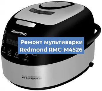 Замена уплотнителей на мультиварке Redmond RMC-M4526 в Челябинске